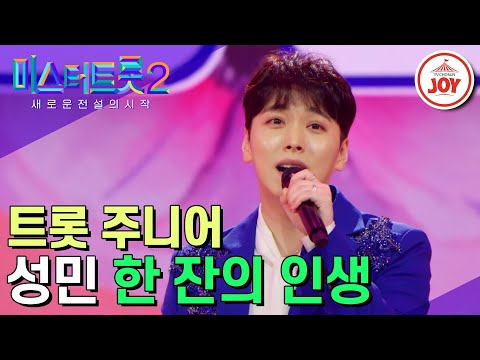 [미스터트롯2]18년차 원조 아이돌의 잔망 퍼포먼스! 새로운 전설이 되고픈 성민의 잔망 넘치는 무대 ‘한 잔의 인생’(221229 방송)
