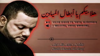 هلا بيكم يا أبطال الميادين الشيخ حسين الأكرف