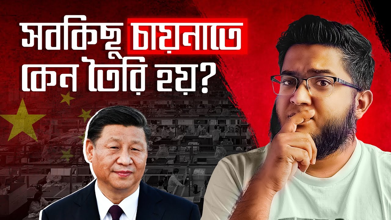 চায়না কীভাবে গোটা পৃথিবীর ফ্যাক্টরি হলো?