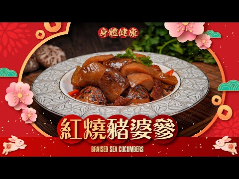 【#麻煩哥】😋 紅燒 海參 (豬婆參) How to make Braised Sea Cucumber?| 團年飯必做菜式 / 點樣煮一條爽口唔會爛 但又煮到好入味嘅海參?簡單「扮高湯」汁底更濃👍