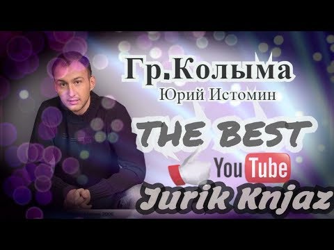 (РУССКИЙ ШАНСОН)Группа «Колыма» (Юрий Истомин) - THE BEST