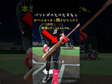 バットがベタベタしていると、打球はよく飛ぶのか？