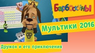 Барбоскины дружок и малыш на рыбалку