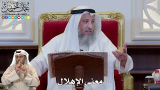 1176 - معنى الإهلال - عثمان الخميس