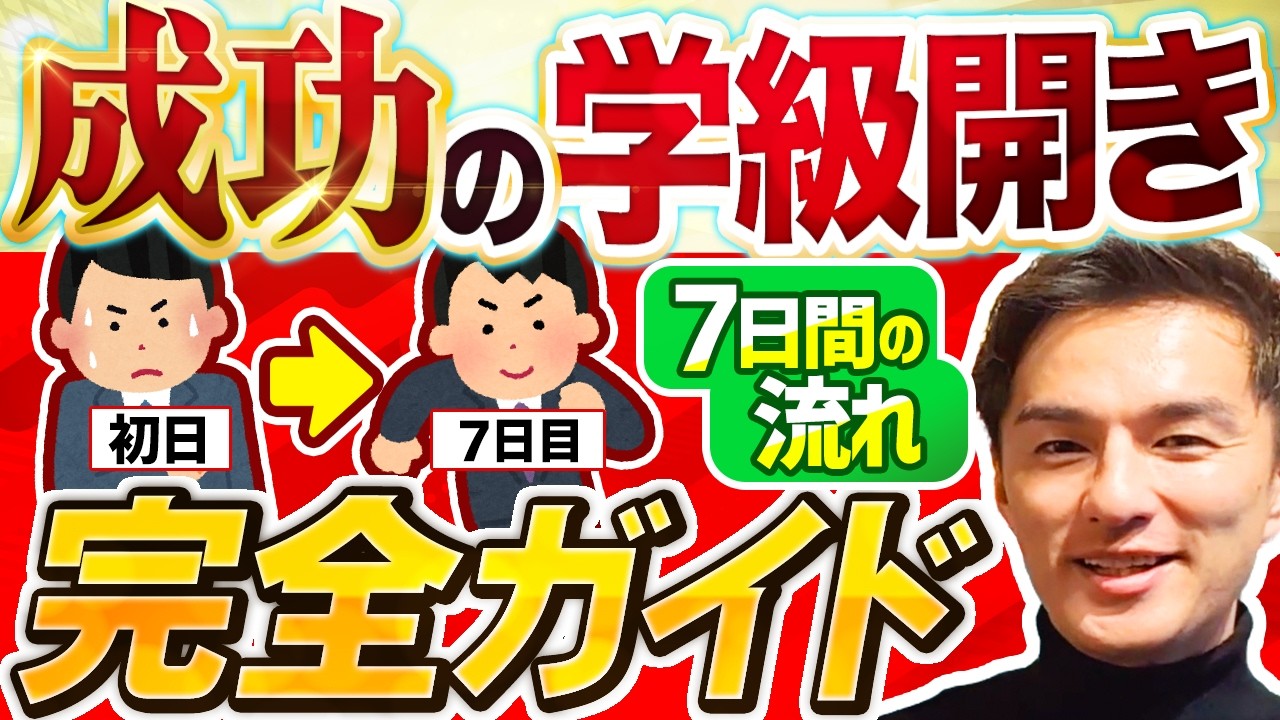 【10年で導き出した結論】学級開きを成功させる「7つの黄金法則」