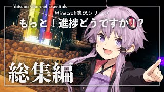 【Minecraft】もっと！進捗どうですか！？ 総集編 #2【結月ゆかり】