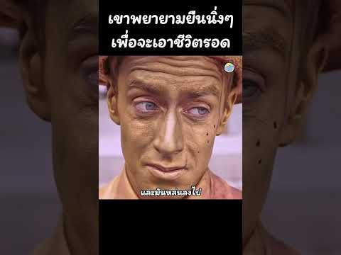 เขาพยายามยืนนิ่งๆ​ เพื่อเอาชีวิตรอด