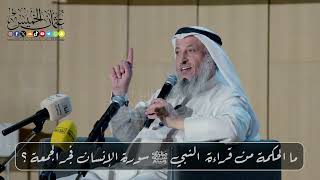 ما الحكمة من قراءة النبي ﷺ سورة الإنسان فجر الجمعة ؟ // الشيخ د. عثمان الخميس