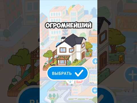 Бесплатный большой дом в Тока Бока! Free big home Toca Boca! 🏠 #lavinia #лавиния #токабока #tocaboca