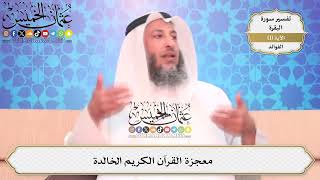9- معجزة القرآن الكريم الخالدة - عثمان الخميس