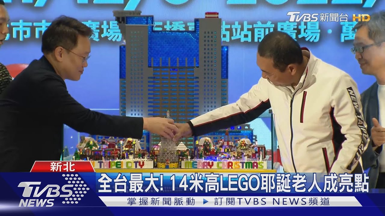 樂高世界!2021新北歡樂耶誕城 12/3開城
