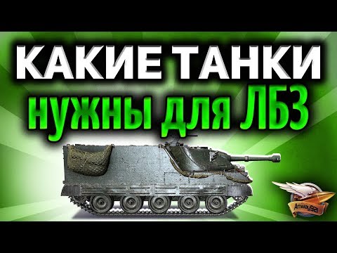 На каких танках будет проще всего выполнять ЛБЗ 2.0 Excalibur