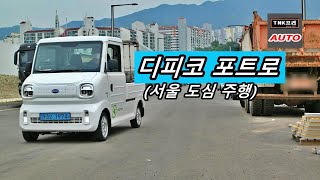 [TNK 프리오토] 고속도로는 못 가요. 디피코 포트로 초소형 화물전기차 도심주행 (2021 DPECO Potro)