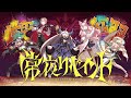 【MV】常夜リペイント / 秘密結社holoX【#SSholoX1周年】