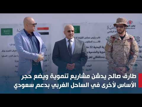 طارق صالح يدشن مشاريع تنموية ويضع حجر الأساس لأخرى في الساحل الغربي بدعم سعودي