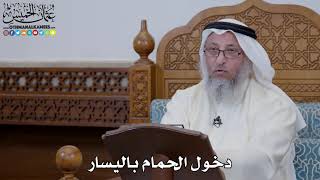 1660 - دخول الحمام باليسار - عثمان الخميس