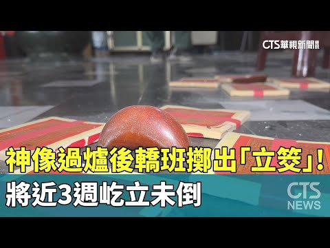 神像過爐後轎班擲出「立筊」！　將近3週屹立未倒