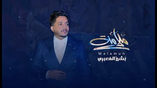 بشير المعبري - ملامة | Basheer Mabari - Malamh 2023