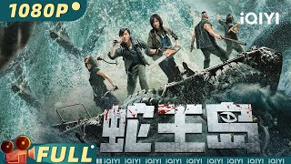 【Multi Sub】《#蛇王岛》/ King Serpent Island 无良地产商计划登岛灭蛇 蛇王后人与其斗智斗勇！【灾难 | 刘林城 邵芸 | iQIYI大电影-欢迎订阅】