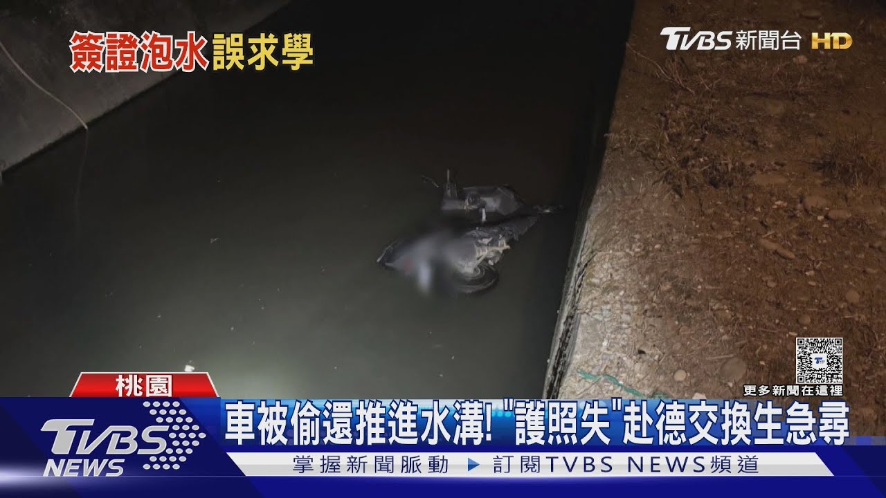 停家門口沒拔鑰匙！機車失竊還被「推進水溝」　赴德交換生護照遺失