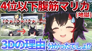 3D技術を最大限に生かして腹筋マリカという地獄企画を開始してしまうミオしゃ【ホロライブ 大神ミオ 切り抜き動画 マリカ 】