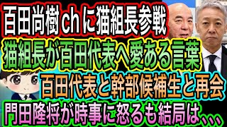 【日本保守党】百田尚樹chに猫組長が参戦！猫組長から愛ある言葉／百田代表が自衛隊幹部候補生と再会／門田隆将が時事に怒るも結局は､､､