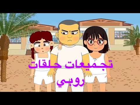 افضل حلقات روبي الخارقه!! / الجزء الاول