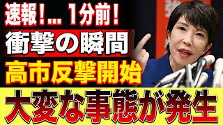 【緊急】「公約どこ行った！？」高市総理→玉木代表の減税拒否に**怒涛の煽り連発**！国民激震！政界崩壊寸前の瞬間を見逃すな！！ #高市総理 #玉木代表 #選挙公約 #減税論争 #政界激震