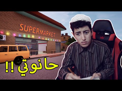 Trader Life Simulator #1 | 😂 حياة مول الحانوت