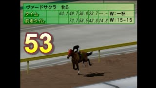 HorseBreaker 超だらだら実況【遥香モード】#53 重賞馬ヴァードサクラ