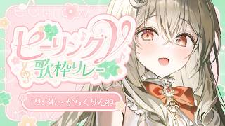 【#ヒーリングV歌枠リレー】聞き惚れちゃうかも？バラードが得意なVsingerです！【#弾き語り #Vsinger】#からくりんね