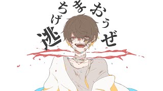 『そりゃ怖いけど』わかるよって言ってくれてる感じ。 - 逃げちまおうぜ / 音街ウナ