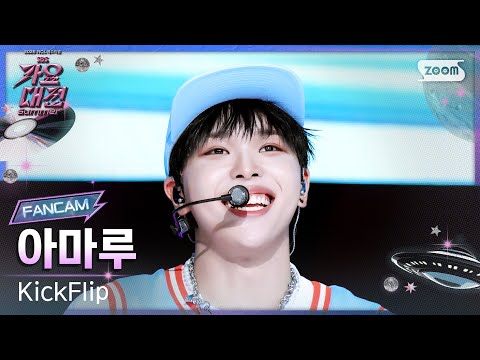 Amaru - FREEZE - Gayo Daejeon 2025 SBS Gayo Daejeon Summer: Day 2