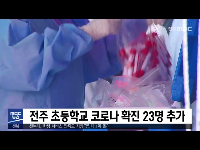 전주 초등학교 코로나 확진 23명 추가