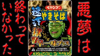 【実食】悪夢はよみがえる・・・ペヤング獄激辛一味プラス