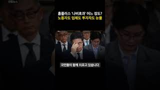 홈플러스 '나비효과' 어느 정도? 노동자도 업체도 투자자도 눈물