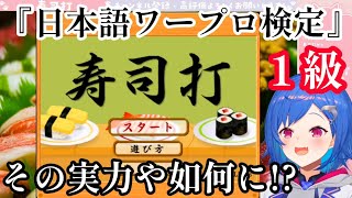西園チグサ『日本語ワープロ検定1級』の実力や如何に!?【にじさんじ/切り抜き】