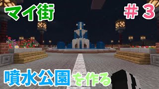 マインクラフトで街を作りたい＃３　噴水公園作成！