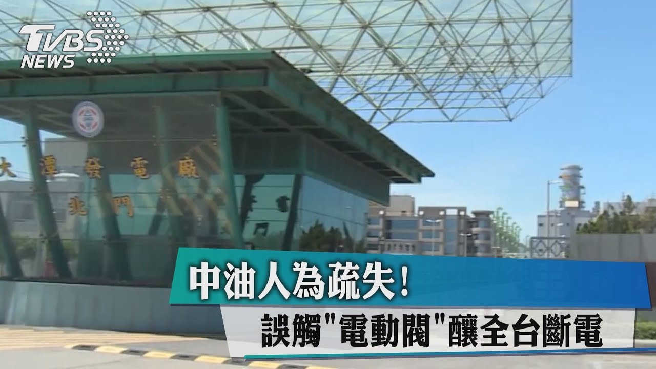 中油人為疏失! 誤觸電動閥釀全台斷電