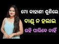 ମୋ କାହାଣୀ ଶୁଣିଲେ ବାଣ୍ଡ ନା ହଲାଇ ରହି ପାର