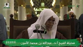 صورة الدروس العلمية لفضيلة الشيخ أ.د. عبدالله بن محمد الأمين - تفسير البغوي