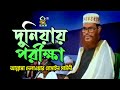 দুনিয়ায় পরীক্ষা আল্লামা দেলাওয়ার 