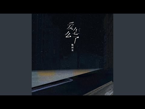 爱怎么了 (降调版)