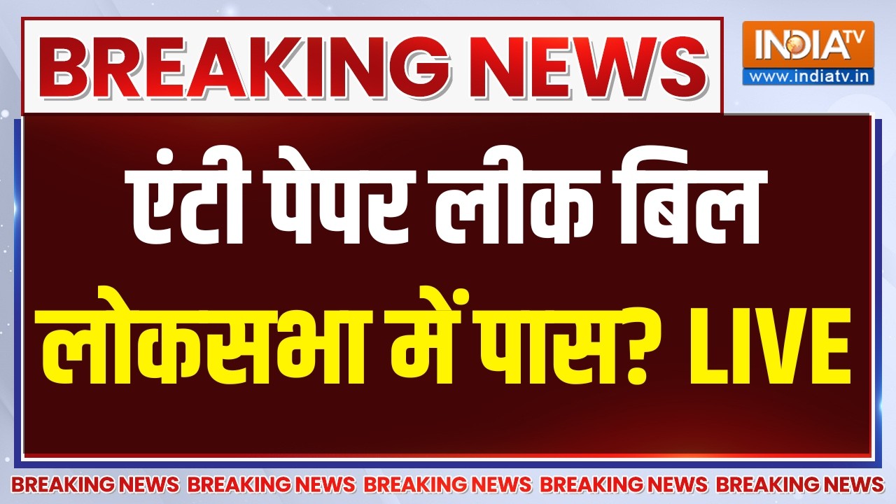 Anti Paper Leak Bill in Parliament LIVE: एंटी पेपर लीक बिल लोकसभा में पास? BJP | Congres