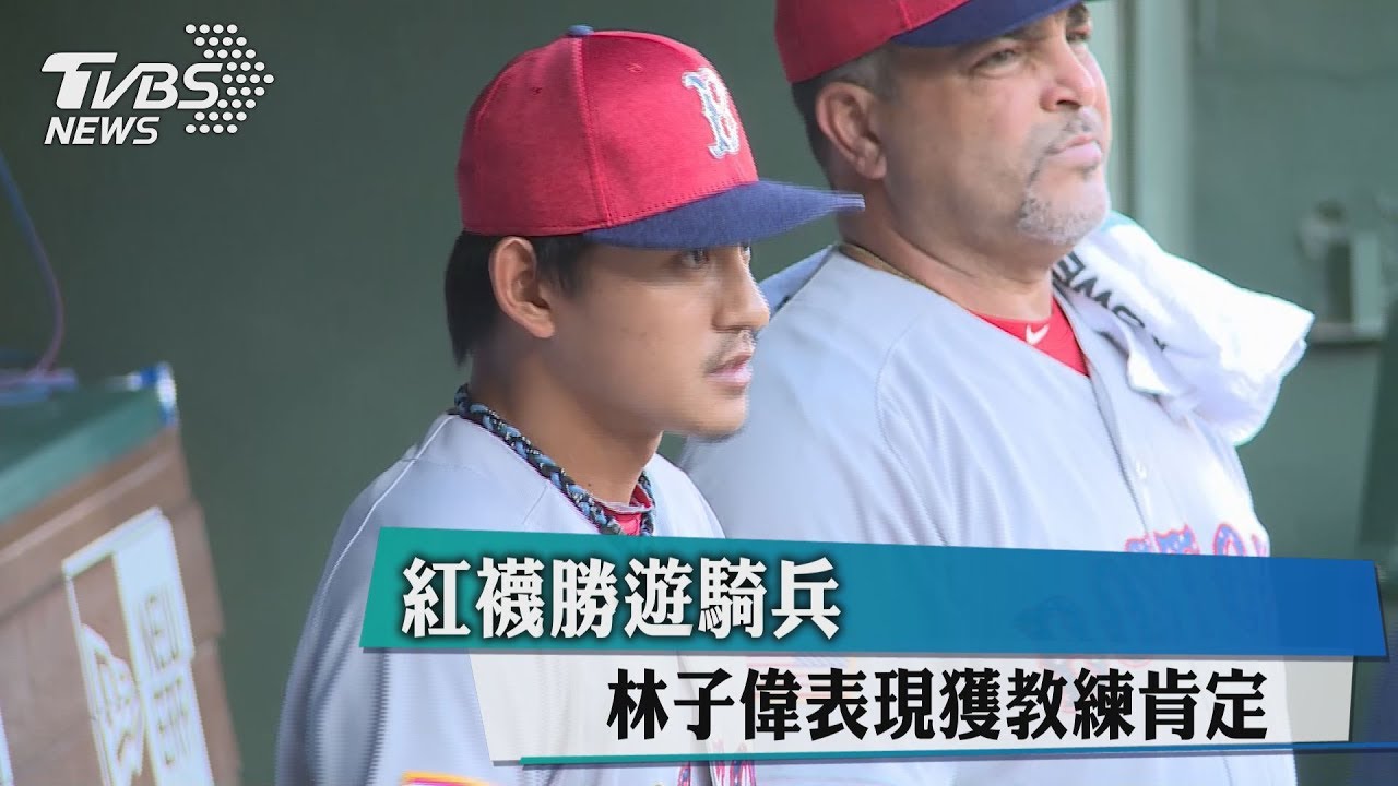 紅襪勝遊騎兵 林子偉表現獲教練肯定