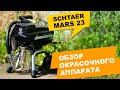 Окрасочный аппарат Schtaer Mars 23