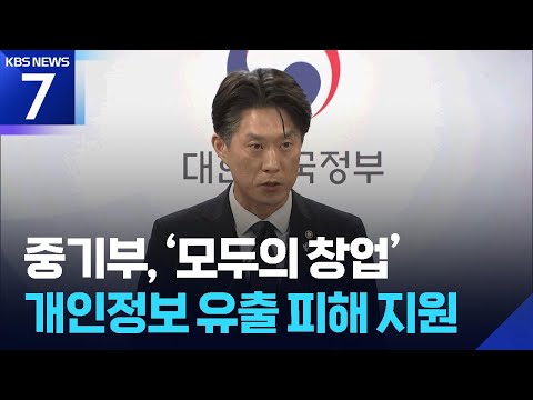 중기부, ‘모두의 창업’ 개인정보 유출 피해 지원 / KBS 2026.06.22.