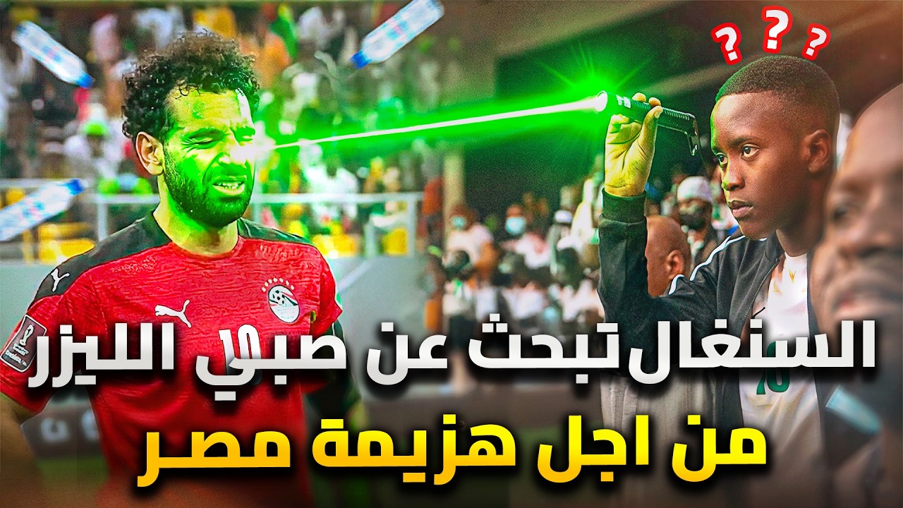 السنغال تبحث عن مشجع الليزر من اجل هزيمة مصر مرة اخري