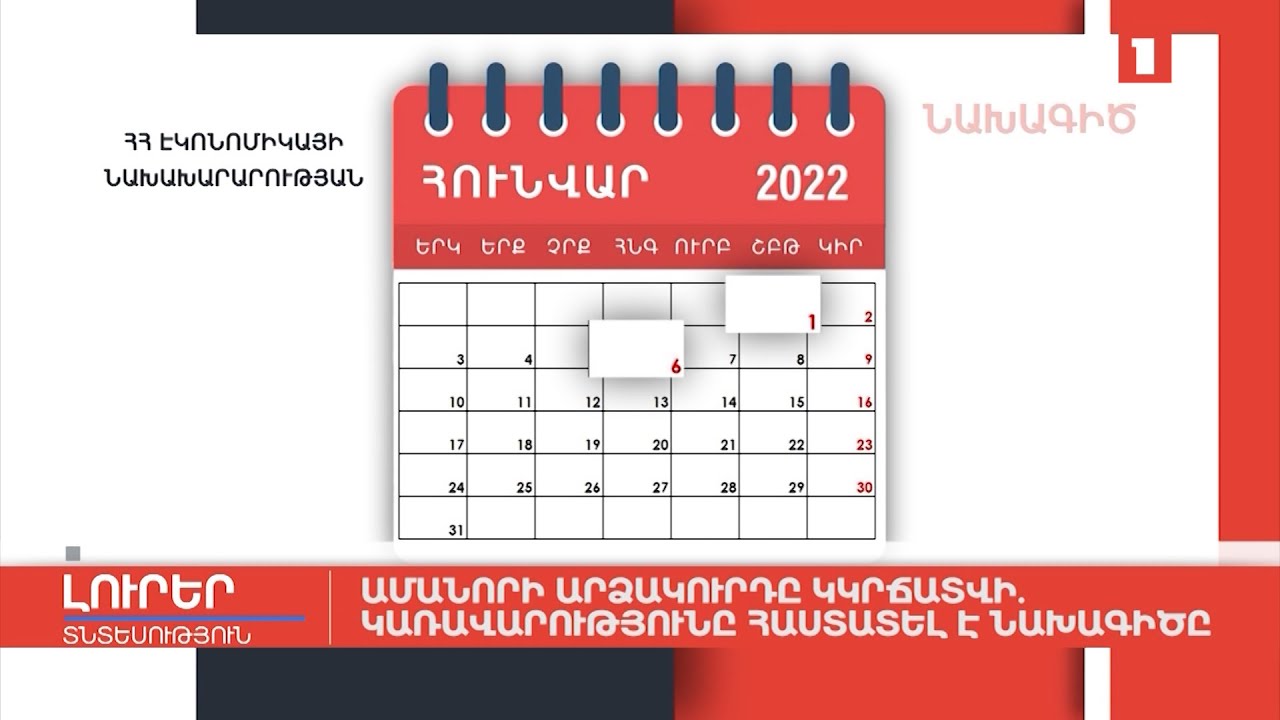 Ամանորի արձակուրդը կկրճատվի․ Կառավարությունը հաստատել է ծրագիրը