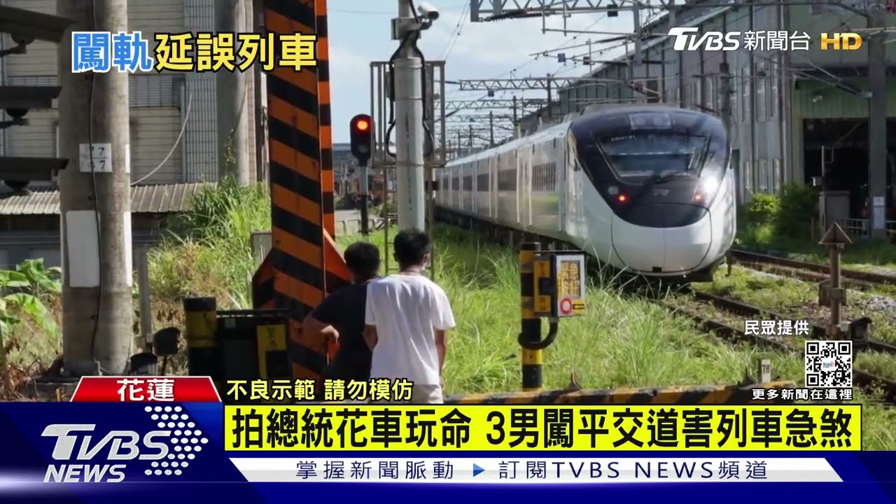 拍總統花車玩命 3男闖平交道害列車急煞